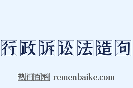 行政诉讼法造句是什么意思的图片